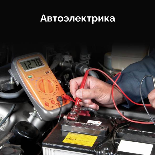 Автоэлектрика