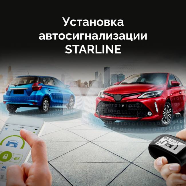Установка автосигнализации Starline