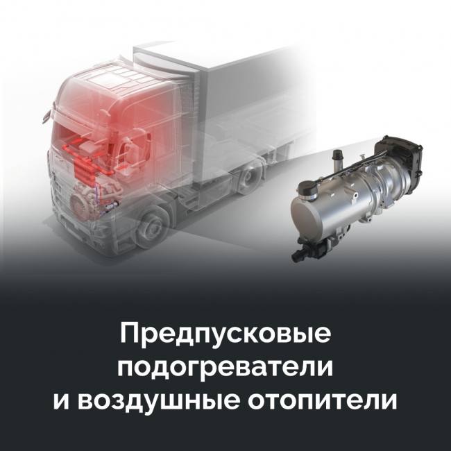 Предпусковые подогреватели и воздушные отопители